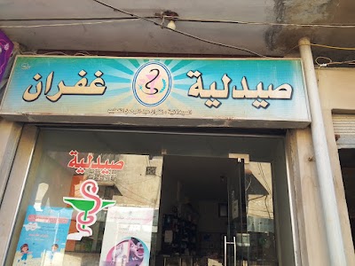 صيدلية غفران الخطيب
