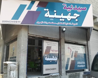 صيدلية جهينة حسن