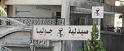 صيدلية جوليا