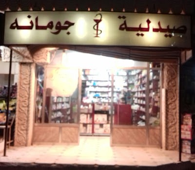 صيدلية جومانة