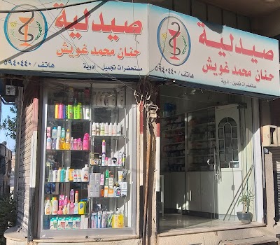 صيدلية حنان غويش