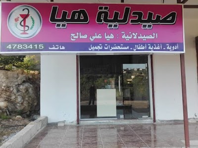 صيدلية هيا صالح