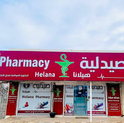 صيدلية هيلانا