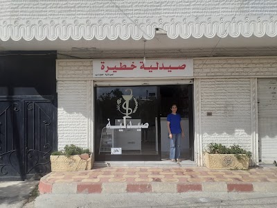 صيدلية خطيرة