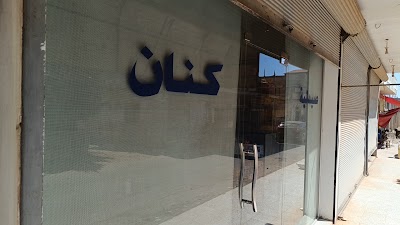 صيدلية كنان رستم
