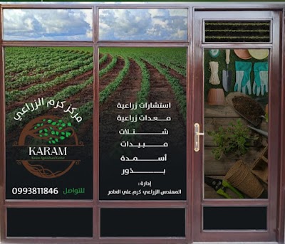 صيدلية كرم الزراعية
