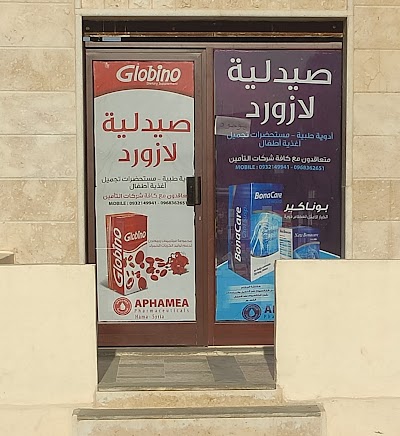 صيدلية لازورد