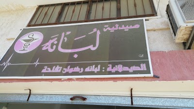 صيدلية لبانة تفاحة