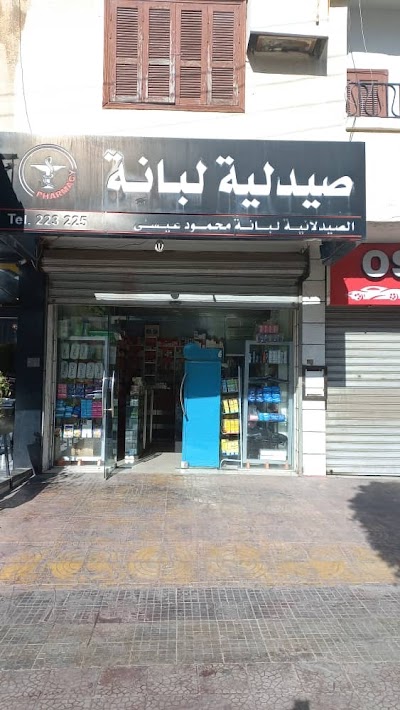 صيدلية لبانة