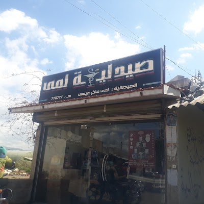 صيدلية لمى عيسى
