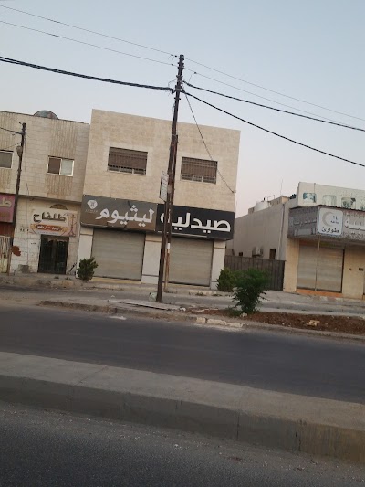 صيدلية ليثيوم