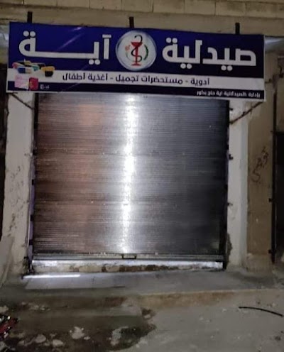 صيدلية محمد الباشا