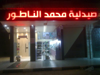 صيدلية محمد الناطور