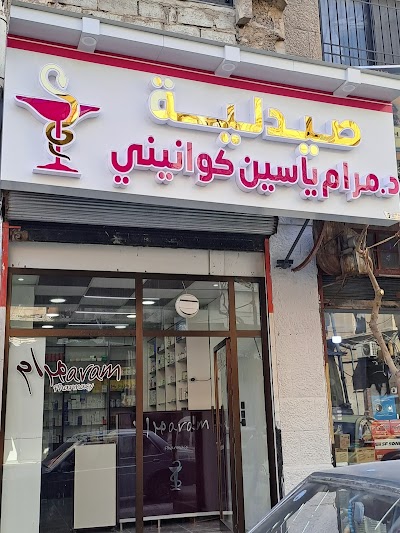 صيدلية مرام كوانيني