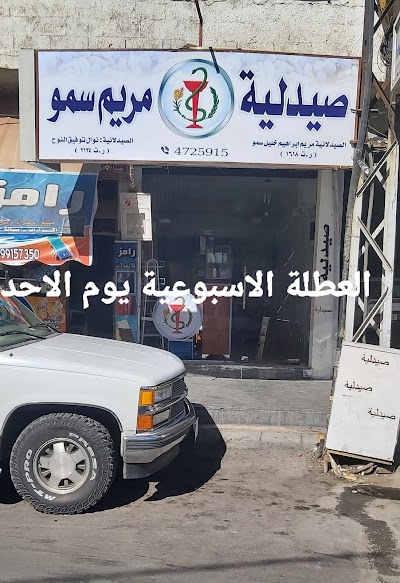 صيدلية مريم سمو