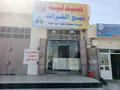 صيدلية نبع الفرات