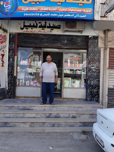صيدلية نبيل قنبس
