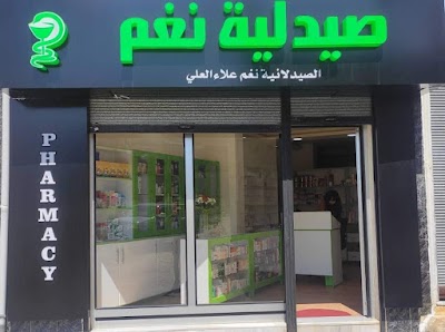 صيدلية نغم