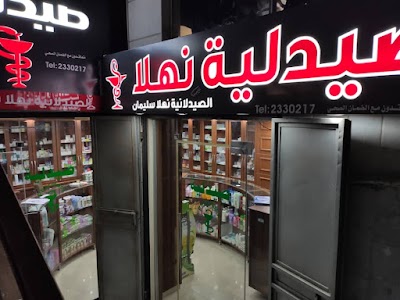 صيدلية نهلا سليما