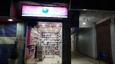 صيدلية نوال