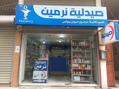 صيدلية نرمين يونس Nermin pharmacy