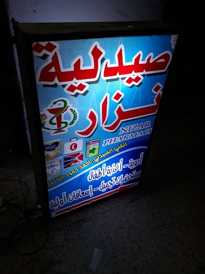 صيدلية نزار