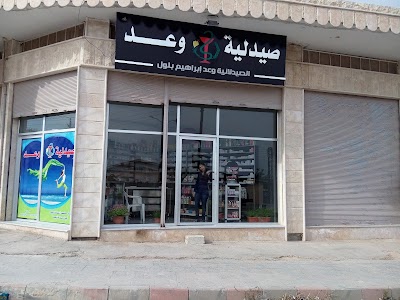 صيدلية وعد بلول