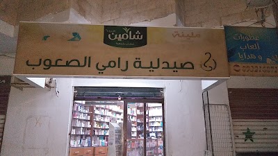 صيدلية رامي الصعوب