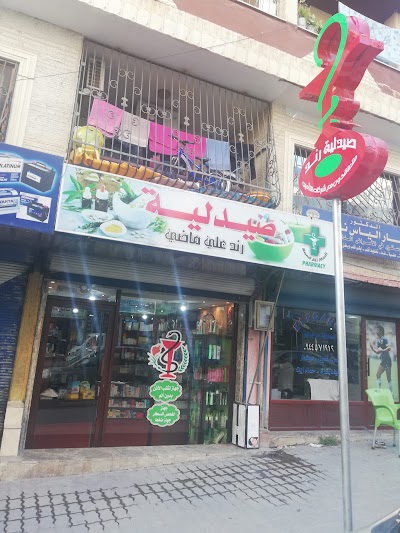 صيدلية رند ماضي