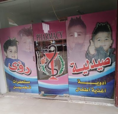 صيدلية رؤى عباس