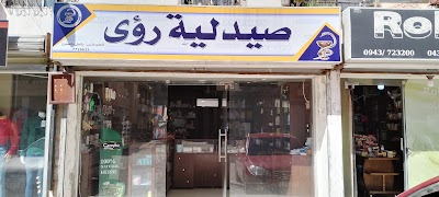 صيدلية رؤى