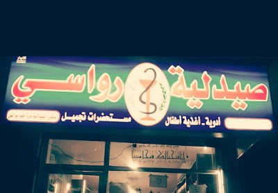 صيدلية رواسي