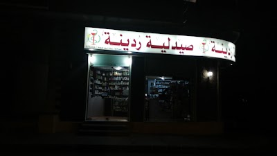 صيدلية رودينة