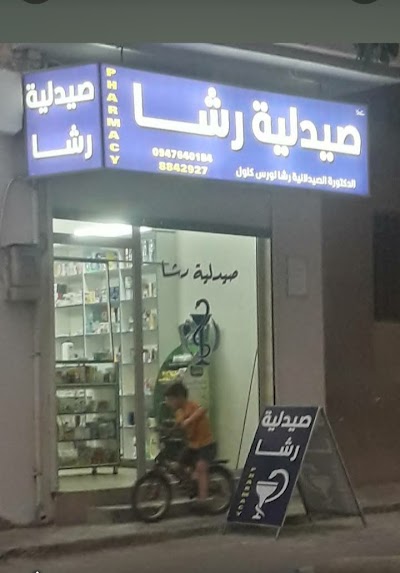 صيدلية رشا