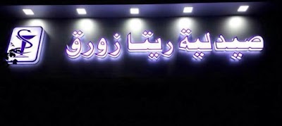 صيدلية ريتا زورق