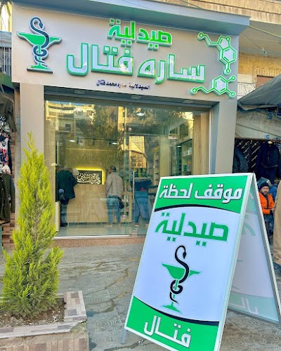 صيدلية ساره فتال