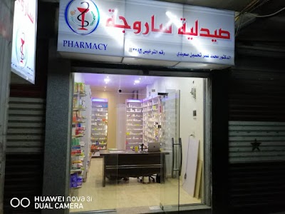 صيدلية ساروجة