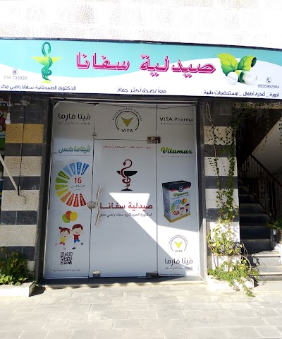 صيدلية سفانا sovana pharmacy