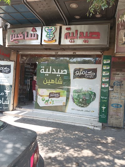 صيدلية شاهين