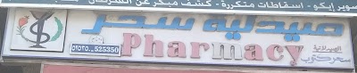 صيدلية سحر كتوب
