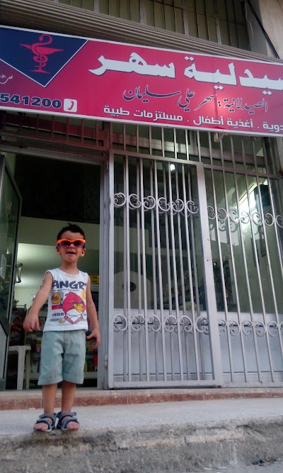 صيدلية سهر سليمان