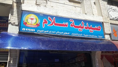صيدلية سلام pharmacy