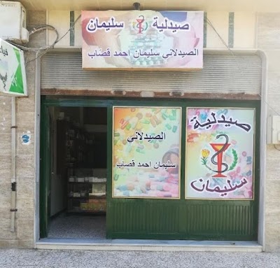 صيدلية سليمان قصاب