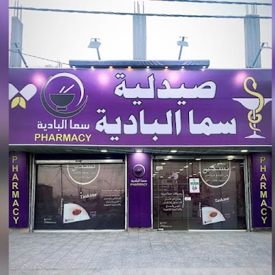 صيدلية سما البادية
