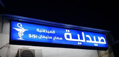 صيدلية سماح بوبو