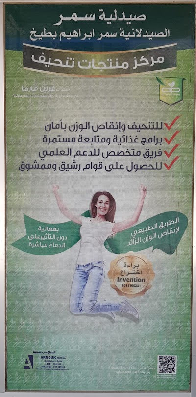 صيدلية سمر بطيخ