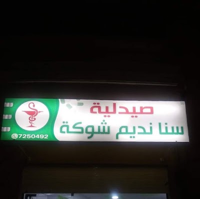 صيدلية سنا شوكة