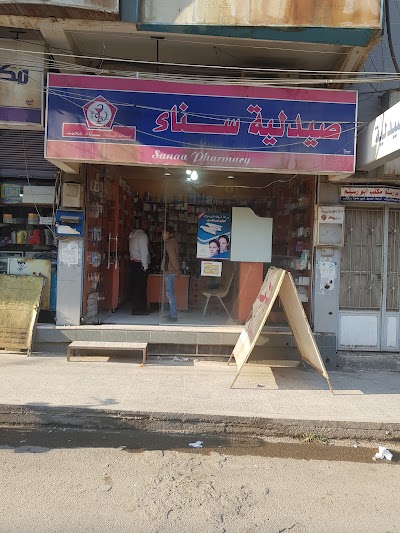 صيدلية سناء