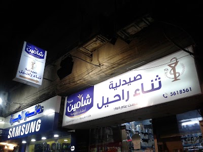 صيدلية ثناءراحيل.....