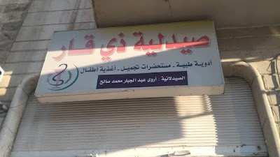 صيدلية ذي قار